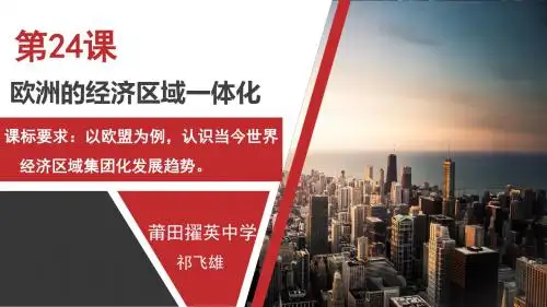 岳麓书社版高中历史必修二5.24《欧洲的经济区域一体化》课件(26张)(共26张PPT)