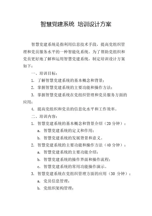 智慧党建系统 培训设计方案