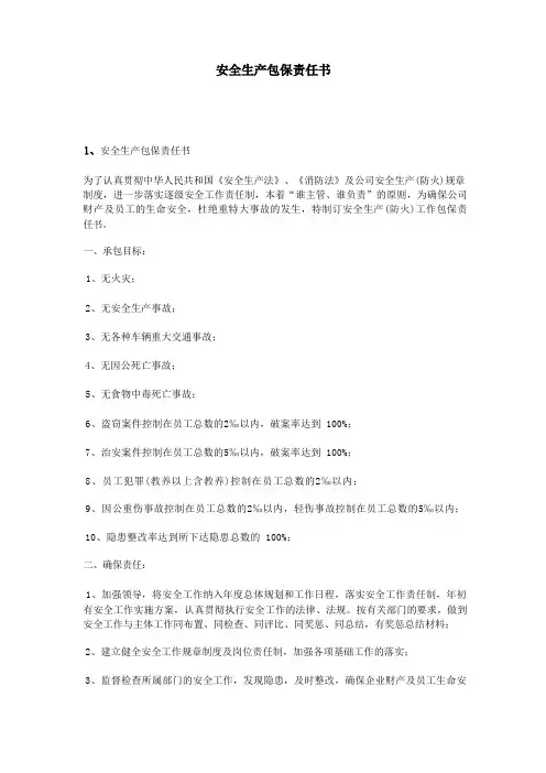 安全生产包保责任书