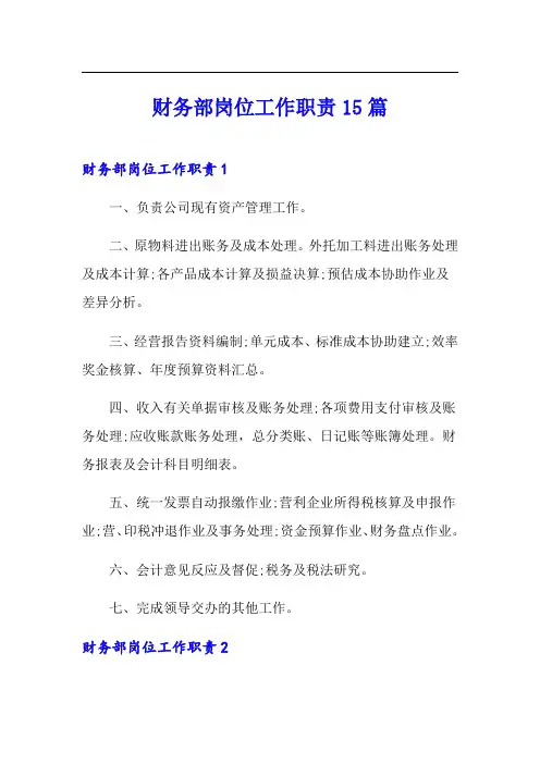 财务部岗位工作职责15篇
