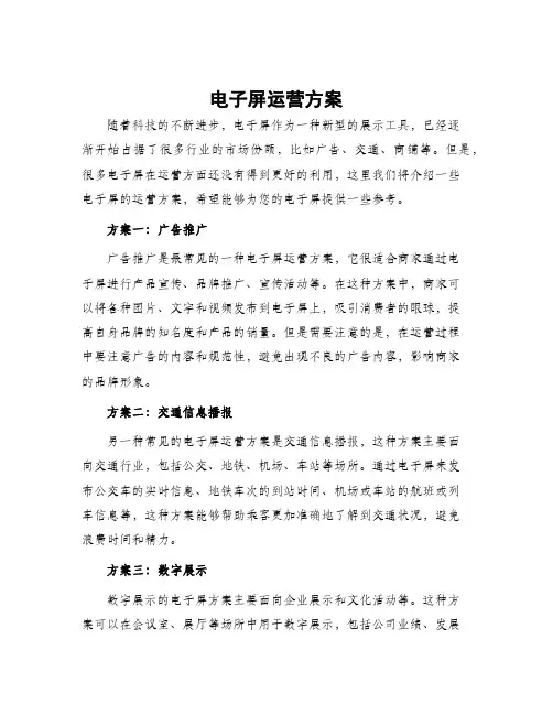 电子屏运营方案