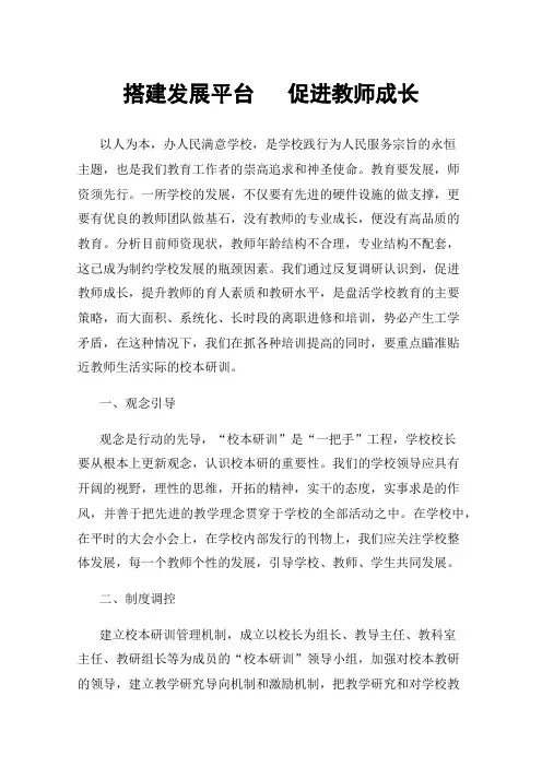 搭建发展平台促进教师成长