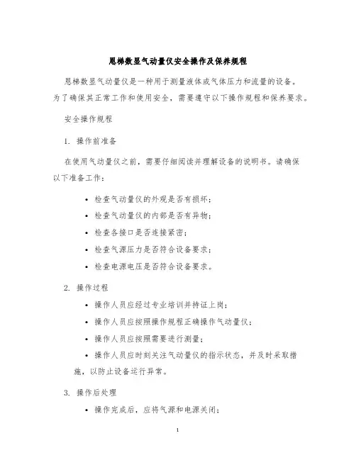 恩梯数显气动量仪安全操作及保养规程