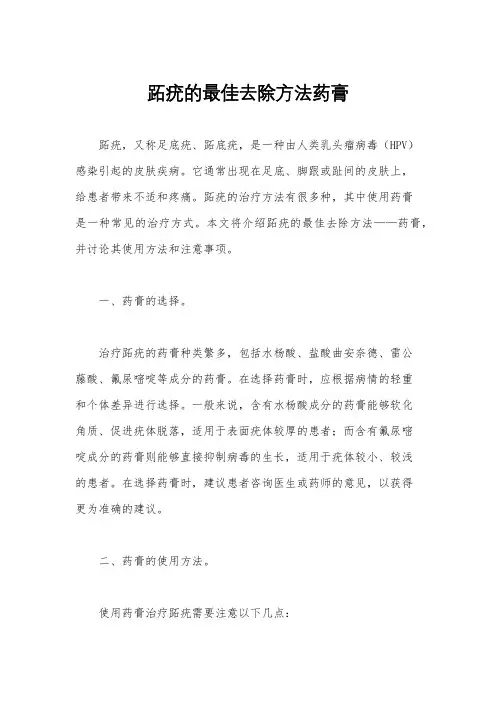 跖疣的最佳去除方法药膏