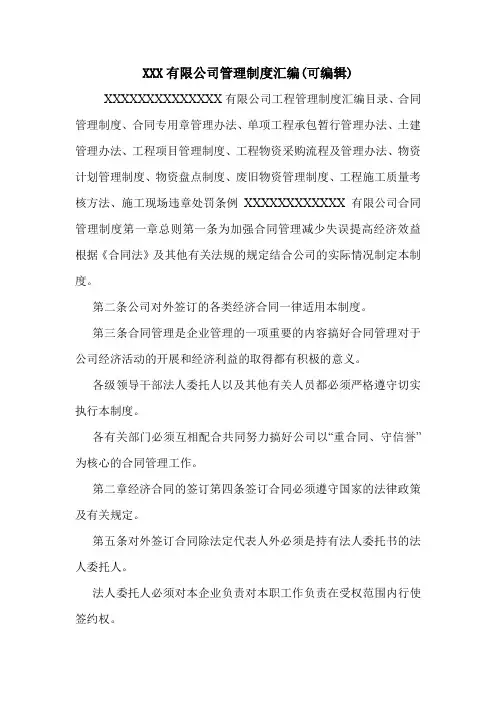 XXX有限公司管理制度汇编(可编辑).doc