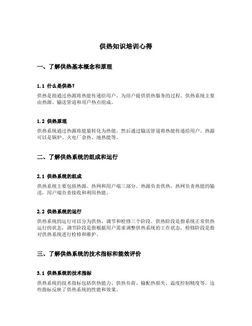 供热知识培训心得