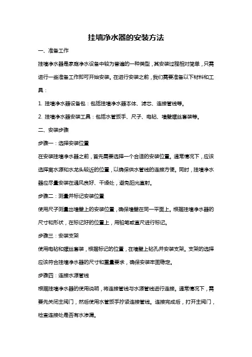 挂墙净水器的安装方法
