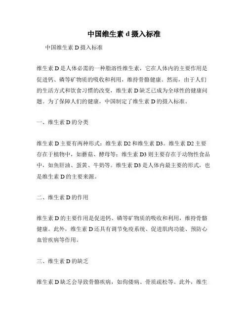 中国维生素d摄入标准