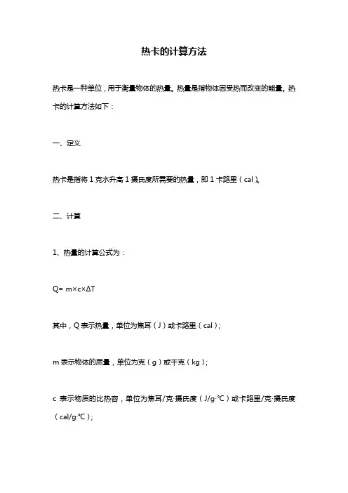 热卡的计算方法