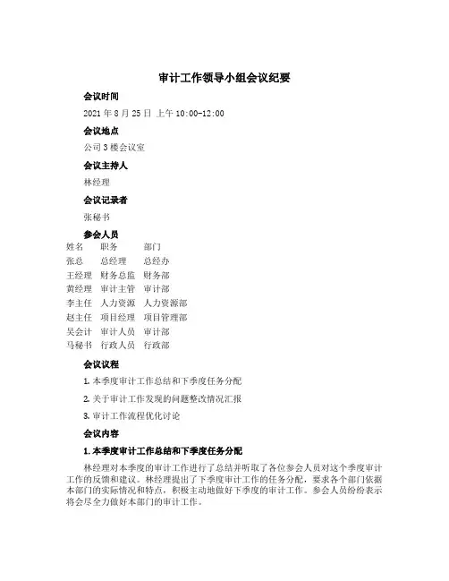 审计工作领导小组会议纪要