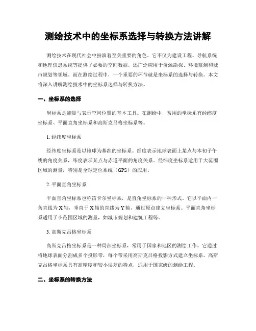 测绘技术中的坐标系选择与转换方法讲解