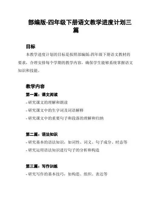 部编版-四年级下册语文教学进度计划三篇