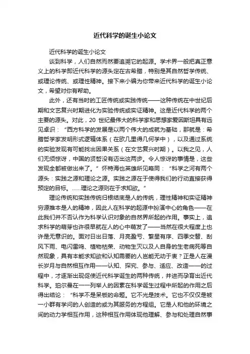 近代科学的诞生小论文