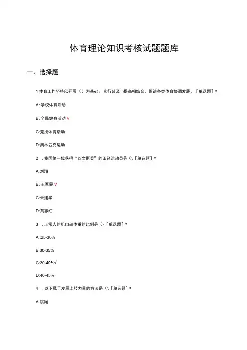 体育理论知识考核试题题库及答案