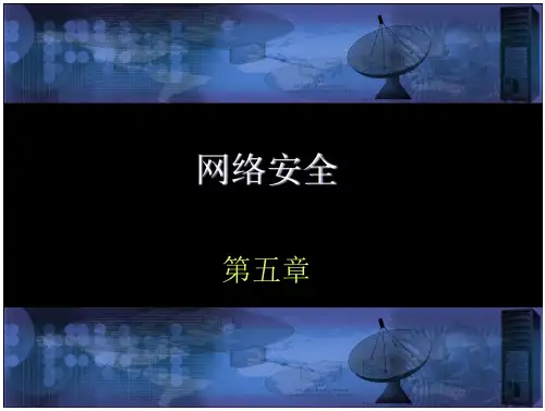 沈鑫剡编著(网络安全)教材配套课件第5章(10页)