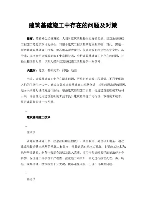 建筑基础施工中存在的问题及对策