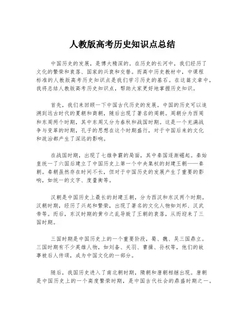 人教版高考历史知识点总结