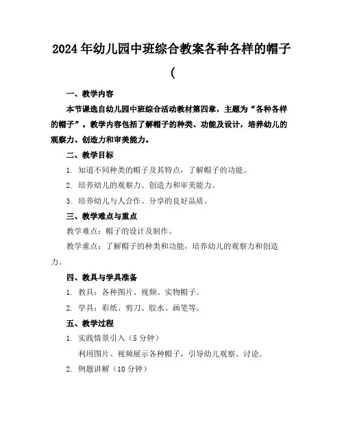2024年幼儿园中班综合教案各种各样的帽子(