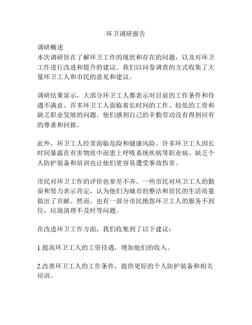 环卫调研报告