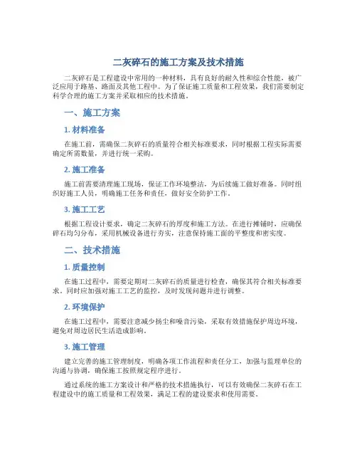 二灰碎石的施工方案及技术措施