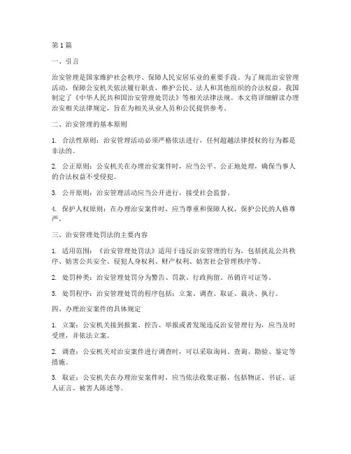办理治安相关法律规定(3篇)