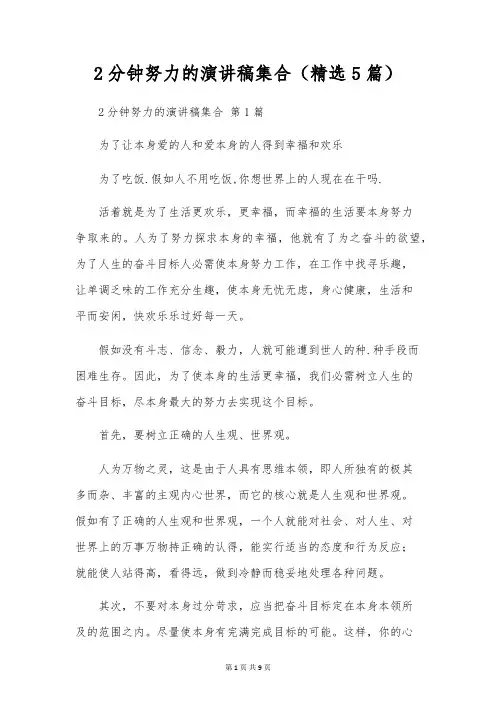 2分钟努力的演讲稿集合(5篇)
