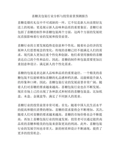 喜糖及包装行业分析与投资前景预测报告