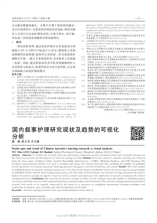 国内叙事护理研究现状及趋势的可视化分析