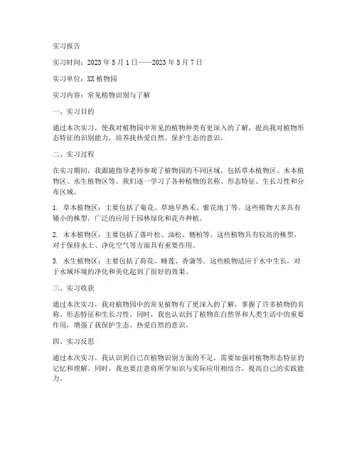 常见植物实习报告