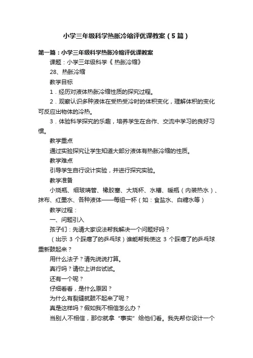 小学三年级科学热胀冷缩评优课教案（5篇）