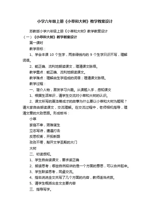 小学六年级上册《小草和大树》教学教案设计