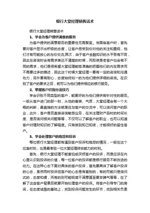 银行大堂经理销售话术