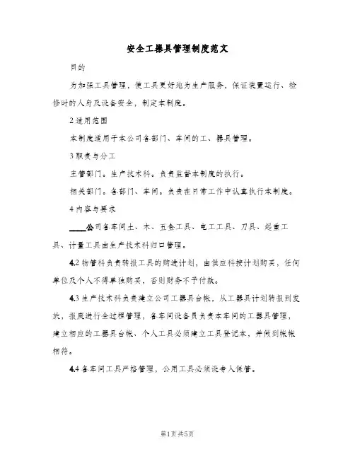 安全工器具管理制度范文(3篇)