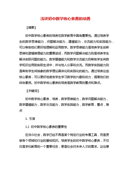 浅谈初中数学核心素养的培养