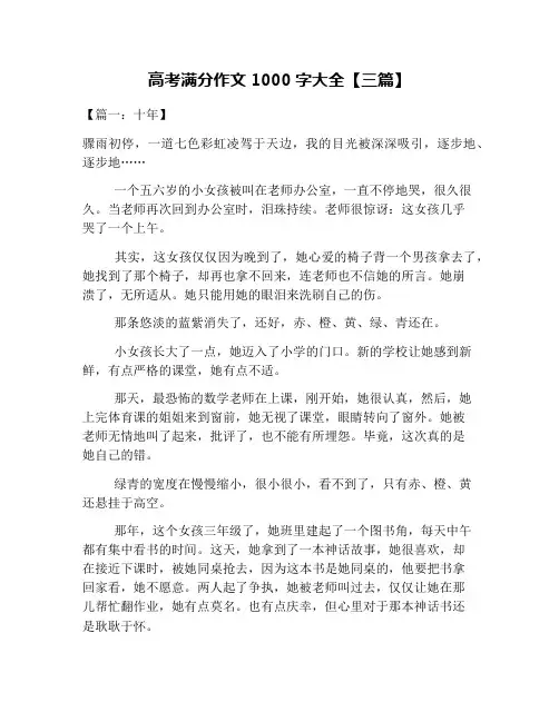 高考满分作文1000字大全【三篇】
