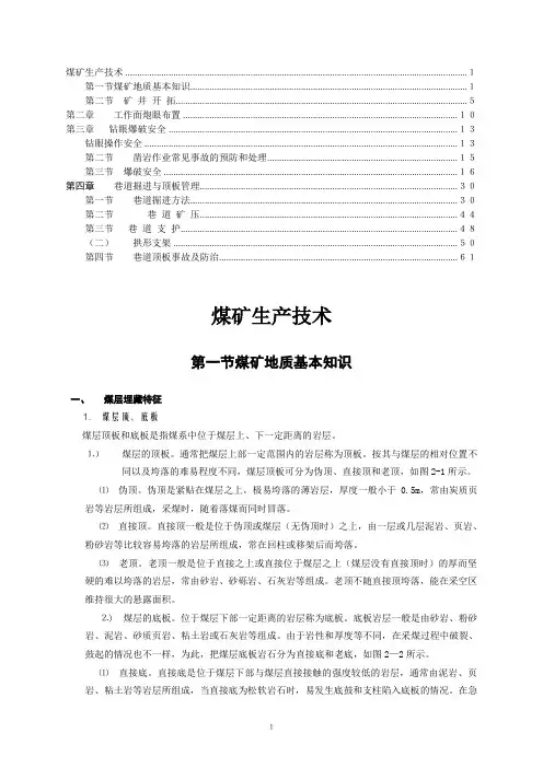 煤矿基本知识