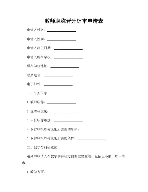 教师职称晋升评审申请表