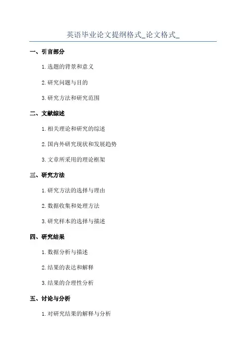 英语毕业论文提纲格式_论文格式_