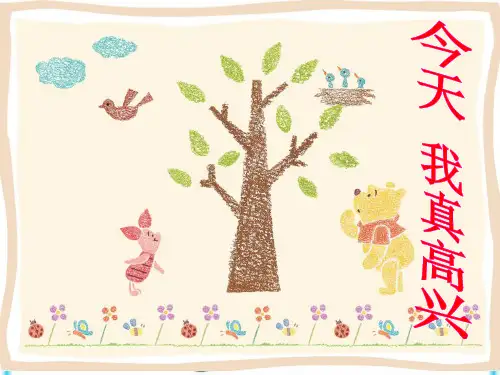 二年级上册语文作文课件-今天 我真高兴(共9张PPT)-全国通用