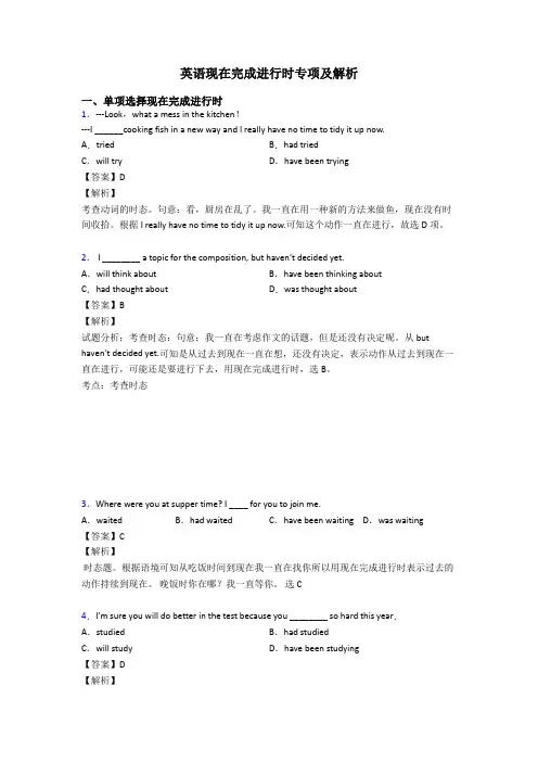 英语现在完成进行时专项及解析