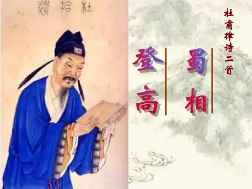 【高中语文】蜀相登高ppt精品课件1
