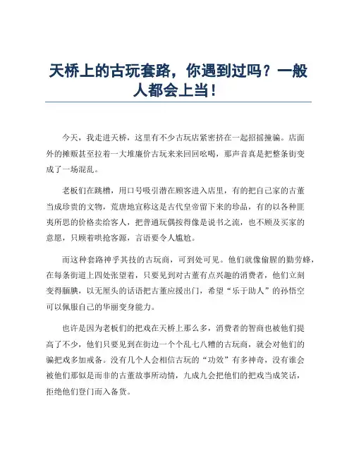 天桥上的古玩套路,你遇到过吗？一般人都会上当!