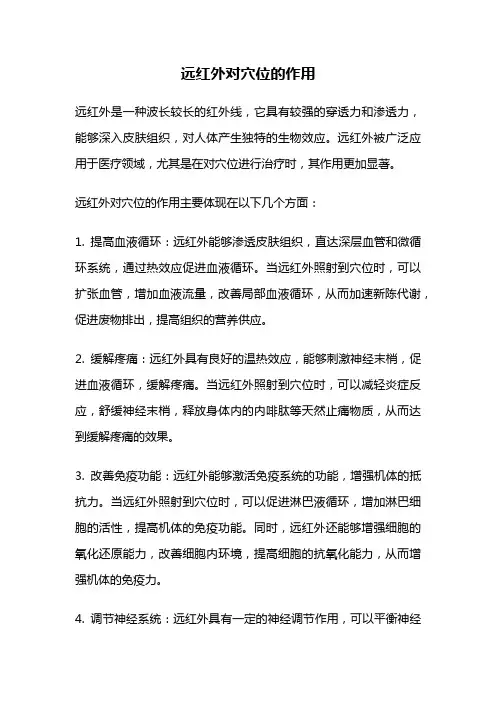 远红外对穴位的作用