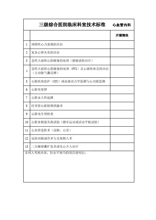 三级医院临床技术标准