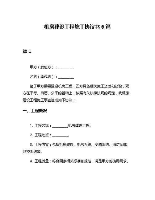 机房建设工程施工协议书6篇