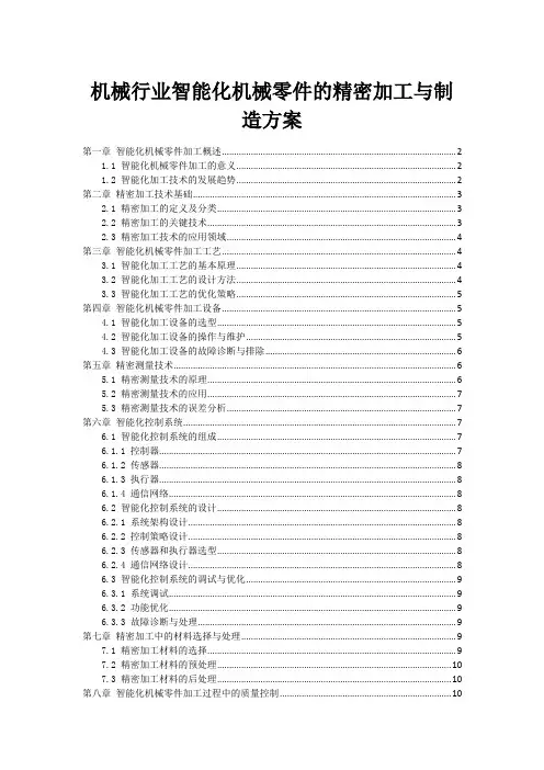 机械行业智能化机械零件的精密加工与制造方案