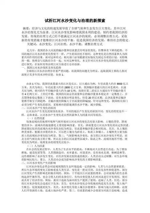 试析江河水沙变化与治理的新探索