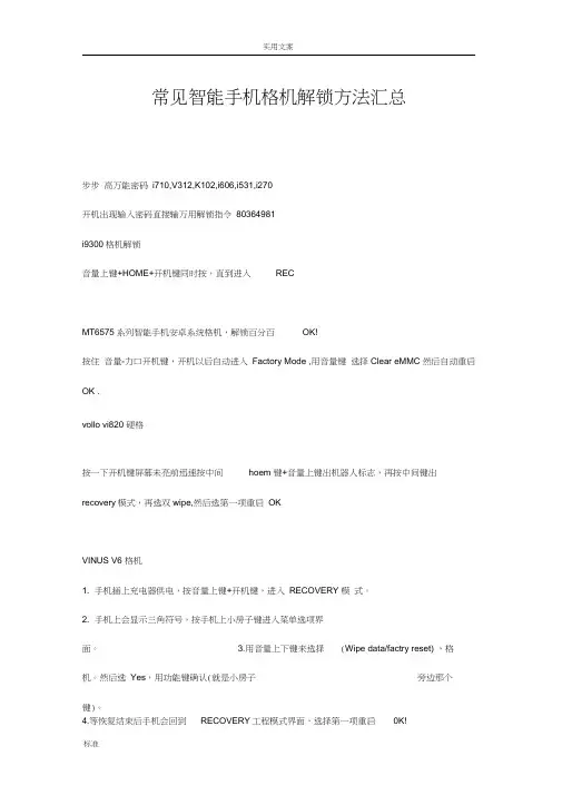 常见智能手机格机解锁方法汇总情况