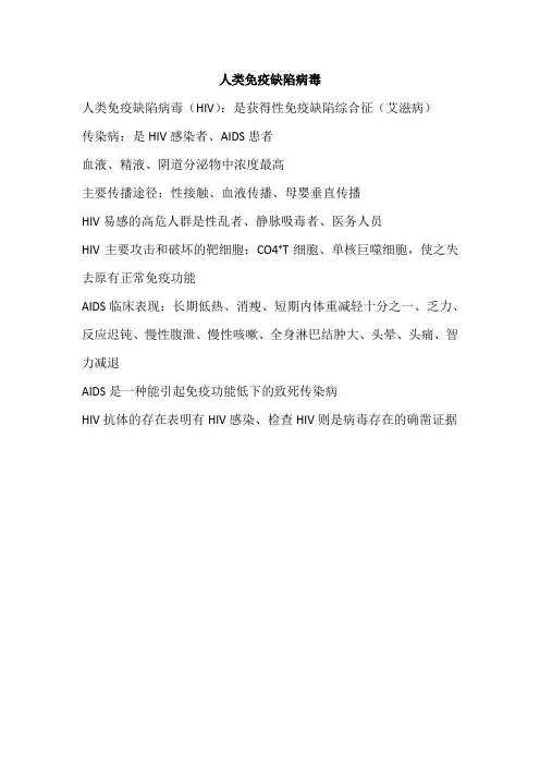 人类免疫缺陷病毒(HIV)