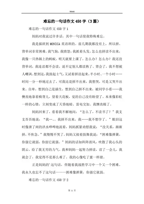 难忘的一句话作文450字(3篇)
